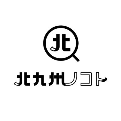 北九州エリア最大級の地域密着型Webローカルメディア🙌北九州のヒト、モノ、コトを取り上げます🔍 新規オープン店/閉店情報も！YahooやLINEニュース、スマートニュースに記事配信👍インスタではグルメ中心に投稿中🍜🧁🍔🥗→https://t.co/xwTaurictt