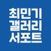 최민기갤러리 서포트🐰 (@CMGGALL_support) Twitter profile photo