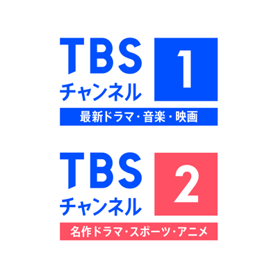 TBSが運営するCS放送「TBSチャンネル1 最新ドラマ・音楽・映画」「TBSチャンネル2 名作ドラマ・スポーツ・アニメ」の公式アカウントです。