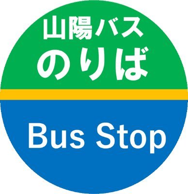 神戸市垂水区を走る黄色い路線バスの山陽バス公式アカウントです。コメントやDMへの返信は原則行っておりません。忘れ物等のご連絡はHPより各担当部門へお願いいたします。
コミュニティガイドラインはこちらから→https://t.co/0HtLY3crsK