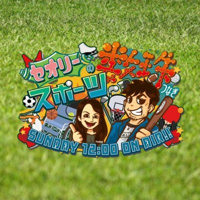 📻ラジオ関西🎤毎週日曜日⏰12時00分〜12時30分O.A.⚾️「セオリーのスポーツ数珠つなぎ」の公式Twitterです👍 #セオリー #藤谷真由香