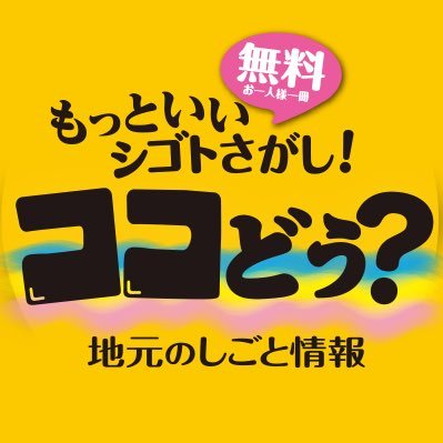 #長野県 #東信 のしごと情報『ココどう？』です！
毎月 #無料求人情報誌 を発刊中
WEBと情報誌の