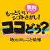 長野県東信の求人情報 『ココどう？』 (@cocodounagano) Twitter profile photo