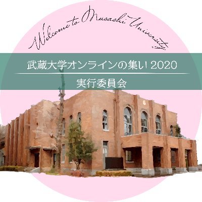 〜武蔵大学新入生へ〜
日時:4/24(金)13:00~16:10
場所:オンライン
参加方法:https://t.co/t5hqj3Zfslより登録
新型コロナウイルスの影響で大学行事が中止になり、せめて新入生と在校生との繋がりを作りたい、という思いで有志の武蔵大学生が動いています。