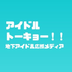 アイドルトーキョー ひびきさん人間嫌い克服キャンペーン中 アイドルトーキョー リトエン ひびき 自己紹介 Litoen0113 Aptmn8 T Co 7k5axjrjko