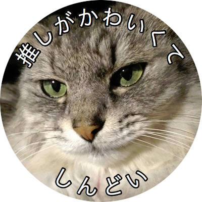 BUCK-TICKと
元ROUAGEの飼い猫

無言フォロOK！！
フォロ挨拶不要
フォロ挨拶不要
フォロ挨拶不要

フォロバは恥ずかしいから気まぐれ