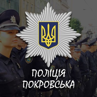 police_pokrovsk's profile picture. Адреса: вул.Мандрика,7, м. Покровськ, 85300, Україна.
Тел. чергової частини:
102; (06239) 52-11-07;  050 -020-98-46; 
Електронна пошта: pokrovsk_vp@dn.npu.gov.