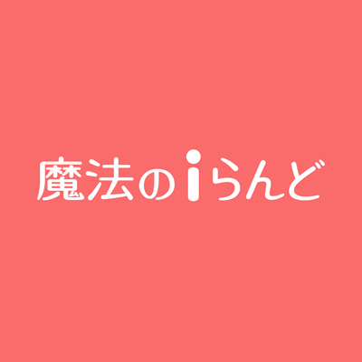 株式会社KADOKAWAが運営する小説投稿サイト「魔法のiらんど」の公式Twitterです。ご質問・お問い合わせは魔法のiらんどお問い合わせ窓口：https://t.co/WoNZrWxhBl までお願いします。
公式TikTok始めました🎉https://t.co/FuQYDrwbM2