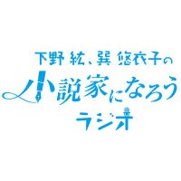 下野紘・巽悠衣子の小説家になろうラジオ(@narouqr) 's Twitter Profile Photo