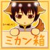 ミカン箱 (@mikanbako2011) Twitter profile photo ミカン箱 (@mikanbako2011) Twitter profile photo