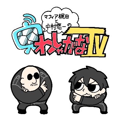 フリー“なんでも”ライターのマフィア梶田と,声優の中村悠一,そして漫画家の大川ぶくぶによる「わしゃがなTV」の公式Twitterです。イラストなど二次創作は #わしゃアート ビジネス関係のお問い合わせ:wasyaganatv@4gamer.net ※個人からのお問い合わせにはお答えできません。