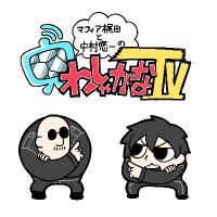 わしゃがなTV (@wasyaganatv) 's Twitter Profile