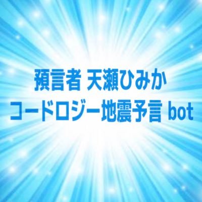 【日付・内容・国・地域指定】での地震予言的中の実証を掲載する 預言者 天瀬ひみか《公式コードロジー地震予言》信じて備える #コードロジー防災 は、あなたと大切な人とペットの命を守ります☆天瀬ひみかSpeak（@amasehimika147）