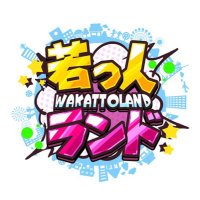 TKU 若っ人ランド(@wakatto_tku) 's Twitter Profile Photo