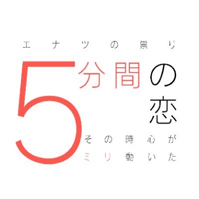 #TOKYOMX 9ch『#5分間の恋 〜その時心が5ミリ動いた〜 イッキ見SP』全4話を5/26 26:40〜27:10放送！#エナツの祟り 男性メンバーが主演！あなたの心を動かすのは誰？きゅんとするショート恋愛 #ドラマ💘 #吉岡眞子 #南久松真奈 #笛木陽子 #辻凪子 #小玉百夏 #川口貴弘 #清水佳代子 監督