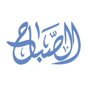 pVMF0ZHnQD7N8Hr's profile picture. صحيفة الصباح٬ يومية شاملة تصدر عن الهيئة العامة للصحافة