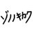 zononokikaku