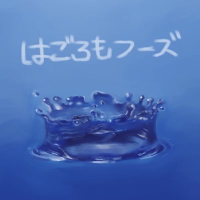アカウントをすぐ忘れてしまう真鍋ぽんずさんのプロフィール画像