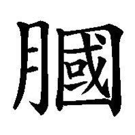 膕(ひかがみ)さんのプロフィール画像