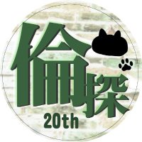 倫敦精霊探偵団20周年でした (@London20th) / X 倫敦精霊探偵団20周年でした (@London20th) / X