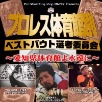 プロレス体育館ベストバウト選考委員会(@puroresubestbo1) 's Twitter Profile Photo