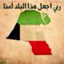 خالد الجنيدي (@aljunai00324327) Twitter profile photo خالد الجنيدي (@aljunai00324327) Twitter profile photo