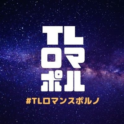 TLromanceporno's profile picture. 非公式企画「TLロマンスポルノ」のお知らせ用アカウントです。開催のお知らせ、注意事項は固定ツイートを参照してください。ご意見・ご要望はDMでお願いします。企画が動いていない時にはログアウトしているので、何かあれば@Yobailo1999まで。
