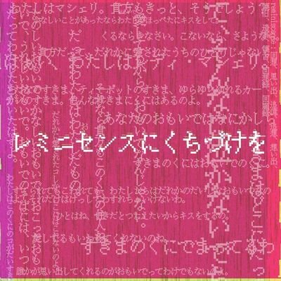レミニセンスにくちづけを_公式/停止中さんのプロフィール画像