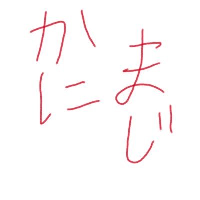 かにまじさんのプロフィール画像