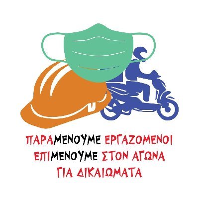 Επιμένουμε Διεκδικούμε