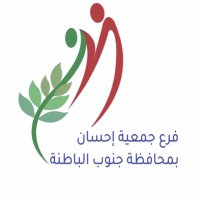 فرع جمعية إحسان محافظة جنوب الباطنة (@ihsaan_sb) 's Twitter Profile Photo فرع جمعية إحسان محافظة جنوب الباطنة (@ihsaan_sb) 's Twitter Profile Photo