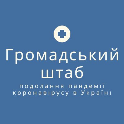 Громадський штаб подолання пандемії коронавірусу в Україні / Volunteers headquarter for tackling the coronavirus pandemic in Ukraine