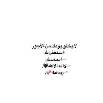 ﴿ وَذَكِّرْ فَإِنَّ الذِّكْرَىٰ تَنفَعُ الْمُؤْمِنِينَ ﴾ سبحان الله وبحمده سبحان الله العظيم❤️.