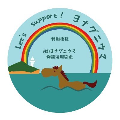 #与那国馬 を愛する #馬人🐴
#絶滅危惧種 の #与那国馬
#保護活用 サポート活動
#地域活性化 #環境問題 を重視
#沖縄 と #馬 関連の #雑貨
#自然素材 の利用
心を豊かにする #可愛い #雑貨
#ヨナグニウマ 保護活用協会に #寄付
イベント出店 関東近郊・軽井沢・南相馬・大阪(委託販売)