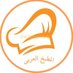 المطبخ العربي (@KitchenArb) Twitter profile photo