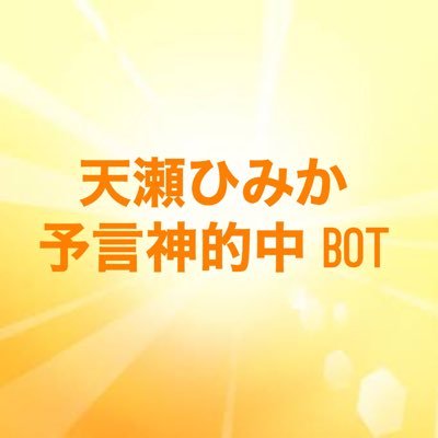 天瀬ひみか【公式】予言・神的中bot #コードロジー防災 #コードロジー防犯（@amasehimika147 ）