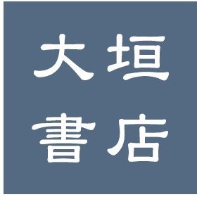 大垣書店 京都ファミリー店 Kyofami Ogaki Twitter 大垣書店 京都ファミリー店 Kyofami Ogaki Twitter