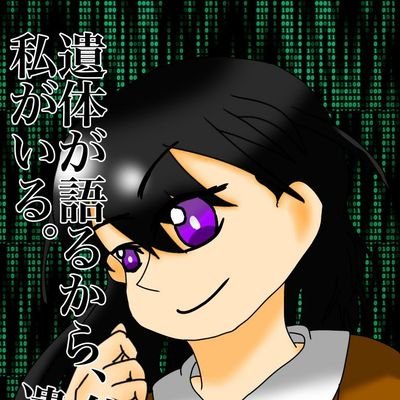 【公式】遺体観察の女さんのプロフィール画像