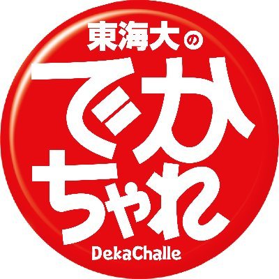 東海大学スチューデントアチーブメントセンター公式アカウント プロジェクト活動の様子やイベント情報・お知らせ等を随時更新していきます。 個別のお問い合わせには対応しておりませんので予めご了承ください。Instagram：@student_achievement_center