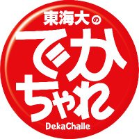 東海大学スチューデントアチーブメントセンター (@tokai_sac) 's Twitter Profile