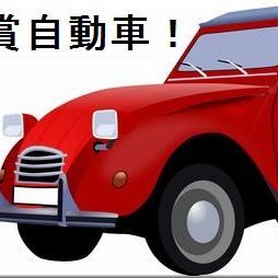 懸賞で車を当てます！宣言して16年。合計1124台応募して未だ当選せず！ブログ『 懸賞自動車！懸賞・プレゼントで車当たれ！』では車の懸賞に応募しつつ、車/バイクの懸賞情報をお届けます。紹介した懸賞から当選した方は現在５名！最近、車の懸賞が少ないのでクルマ関連の懸賞情報もポストしてます！ #懸賞自動車