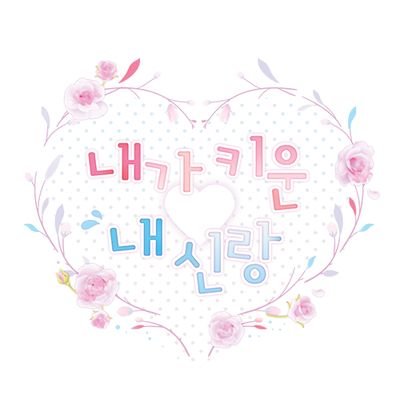 유현유진 온리전2~내가 키운 내 신랑~さんのプロフィール画像