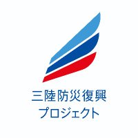 三陸防災復興プロジェクト (@sanriku_project) 's Twitter Profile Photo 三陸防災復興プロジェクト (@sanriku_project) 's Twitter Profile Photo