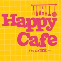 はっぴぃ食堂駅前店(@happycafe02) 's Twitter Profile Photo