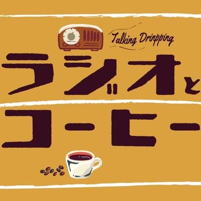 喫茶店でラジオはじめました。
ラジオ番組『Talking Dripping』番組Twitterアカウント
#喫茶ニューポピー 特設ブースより月一回お届け。
ニューポピーYoutubeチャンネルからO.A. 登録してラジオ聴いてね🎵
『ラジオとコーヒー』プロジェクト情報も発信中!
#ラジオとコーヒー