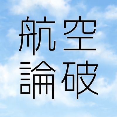 航空論破(完全終了)さんのプロフィール画像