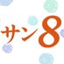 FM福岡 Weekend more radio‼ ~サン8 (サンパチ)~ (@fmfukuoka_sun8) Twitter profile photo FM福岡 Weekend more radio‼ ~サン8 (サンパチ)~ (@fmfukuoka_sun8) Twitter profile photo
