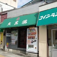 大塚仲町 大黒湯 (@04daikokuyu1010) 's Twitter Profile