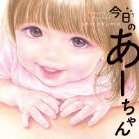 あーちゃんページ 今日のあーちゃん』公式 (@TodaysAhchan) / X