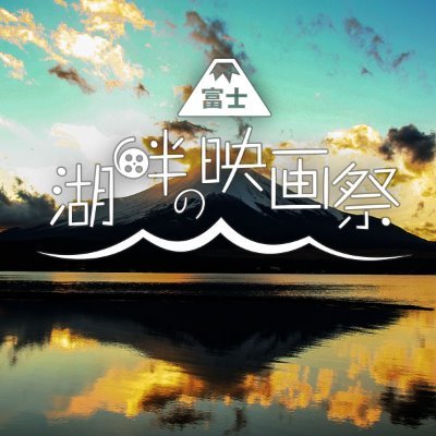 富士の麓、本栖湖畔で開催される野外映画フェスです。湖畔の映画祭公式Twitter🕊🏔